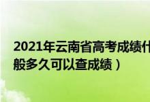 2021年云南省高考成績什么時候可以查詢（2022年云南一般多久可以查成績）