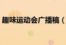 趣味運動會廣播稿（趣味運動會廣播稿范文）