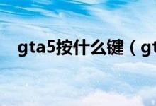 gta5按什么鍵（gta5鄙視動作怎么按鍵）