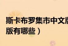 斯卡布羅集市中文版原版（斯卡布羅集市中文版有哪些）