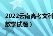 2022云南高考文科數(shù)學(xué)（2022云南高考文科數(shù)學(xué)試題）