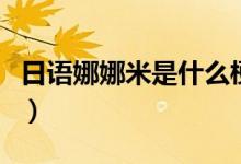 日語娜娜米是什么梗（日語娜娜米是什么意思）