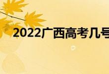 2022廣西高考幾號查分（成績公布時間）