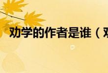 勸學(xué)的作者是誰(shuí)（勸學(xué)的作者是誰(shuí)讀什么）