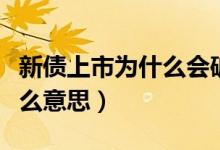 新債上市為什么會破發(fā)（眾信發(fā)債上市破發(fā)什么意思）