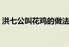 洪七公叫花雞的做法（喜歡的趕緊學習起來）