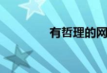 有哲理的網(wǎng)名（你喜歡嗎）