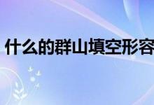 什么的群山填空形容詞（什么的群山填詞語）