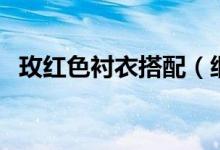 玫紅色襯衣搭配（細數(shù)那些最美穿搭配色）