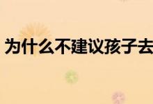 為什么不建議孩子去私立學(xué)校（有什么弊端）