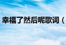幸福了然后呢歌詞（幸福了然后呢歌詞介紹）