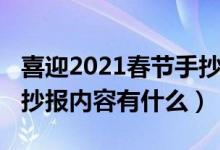 喜迎2021春節(jié)手抄報內(nèi)容（喜迎2021春節(jié)手抄報內(nèi)容有什么）