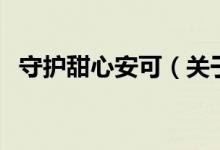 守護甜心安可（關(guān)于守護甜心安可的介紹）