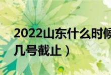 2022山東什么時(shí)候高考填報(bào)高考志愿（幾月幾號(hào)截止）
