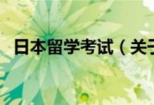 日本留學(xué)考試（關(guān)于日本留學(xué)考試的介紹）