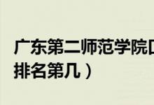 廣東第二師范學院口碑怎么樣好就業(yè)嗎（全國排名第幾）