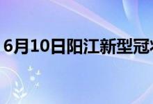 6月10日陽江新型冠狀病毒肺炎疫情最新消息