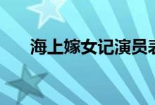 海上嫁女記演員表（海上嫁女記簡介）