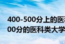 400-500分上的醫(yī)科大學(xué)2019（2022高考400分的醫(yī)科類大學(xué)有什么）