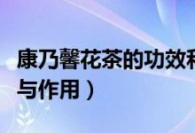 康乃馨花茶的功效和禁忌（康乃馨花茶的功效與作用）