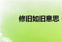 修舊如舊意思（如舊是什么意思）