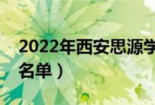 2022年西安思源學(xué)院有哪些專業(yè)（開(kāi)設(shè)專業(yè)名單）