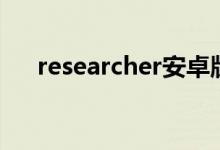 researcher安卓版（research可數(shù)嗎）