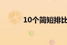 10個簡短排比句（優(yōu)美排比句）