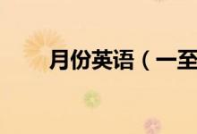 月份英語(yǔ)（一至十二月的英語(yǔ)單詞）