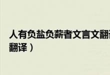 人有負鹽負薪者文言文翻譯及注釋（人有負鹽負薪者文言文翻譯）
