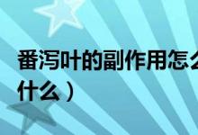 番瀉葉的副作用怎么消除（番瀉葉的副作用是什么）