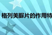 格列美脲片的作用特點(diǎn)（什么是格列美脲片）