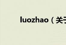 luozhao（關于luozhao的介紹）