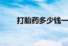 打胎藥多少錢一盒（打胎藥多少錢）