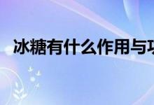 冰糖有什么作用與功效（冰糖有什么功效）