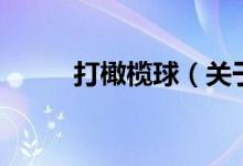 打橄欖球（關(guān)于打橄欖球的介紹）