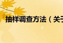 抽樣調(diào)查方法（關(guān)于抽樣調(diào)查方法的介紹）