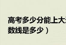 高考多少分能上大連海事大學(xué)（2021錄取分?jǐn)?shù)線是多少）