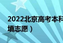 2022北京高考本科志愿填報時間（什么時候填志愿）