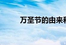 萬圣節(jié)的由來和傳說（真實來歷）