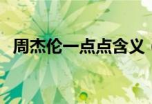 周杰倫一點點含義（一點點歌詞表達(dá)含義）