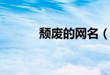 頹廢的網(wǎng)名（頹廢的網(wǎng)名大全）