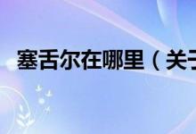 塞舌爾在哪里（關(guān)于塞舌爾在哪里的介紹）