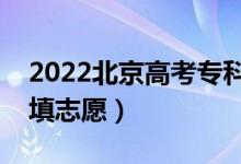 2022北京高考?？浦驹柑顖髸r間（幾月幾號填志愿）