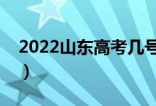 2022山東高考幾號查成績出分（多久填志愿）