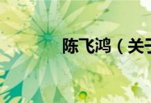 陳飛鴻（關于陳飛鴻的介紹）