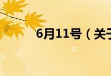 6月11號(hào)（關(guān)于6月11號(hào)的介紹）