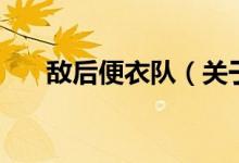 敵后便衣隊(duì)（關(guān)于敵后便衣隊(duì)的介紹）