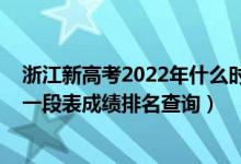 浙江新高考2022年什么時候出成績（浙江2022年高考一分一段表成績排名查詢）