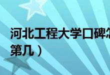 河北工程大學(xué)口碑怎么樣好就業(yè)嗎（全國(guó)排名第幾）